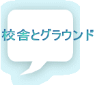 校舎とグラウンド 
