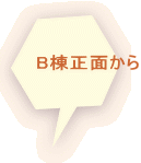 B棟正面から 