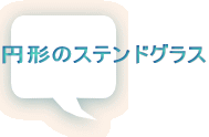円形のステンドグラス