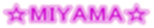 ☆MIYAMA☆ 