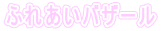 ӂꂠoU[ 