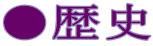 ●歴史