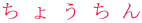 傤