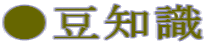 ●豆知識