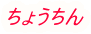 傤 