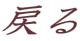戻る
