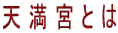 天満宮とは