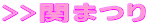 >>関まつり