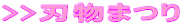 >>刃物まつり