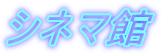 シネマ館 