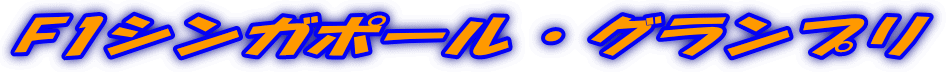 F1シンガポール・グランプリ