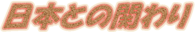 {Ƃ̊ւ