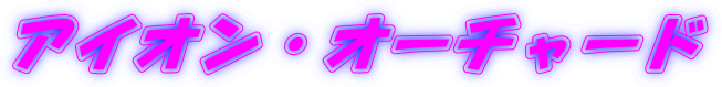アイオン・オーチャード
