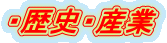 ・歴史・産業