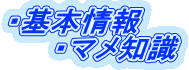 ・基本情報 ・マメ知識