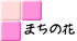 まちの花