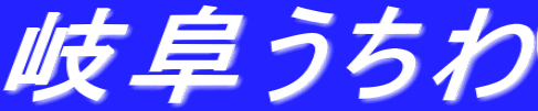 岐阜うちわ