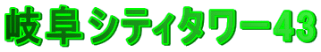 岐阜シティタワー43