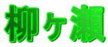 柳ヶ瀬