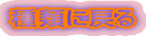 種類に戻る 