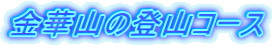 金華山の登山コース