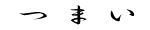 ܂