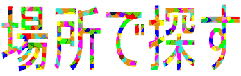 ꏊŒT