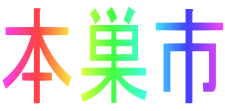 本巣市
