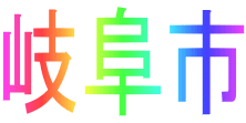 岐阜市