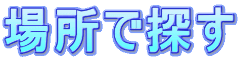 ꏊŒT